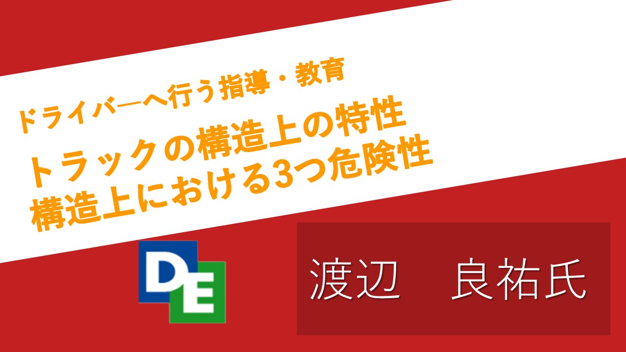 2023年6月度指導・監督指針　法定12項目　トラックの構造上の特性　構造上における3つ危険性